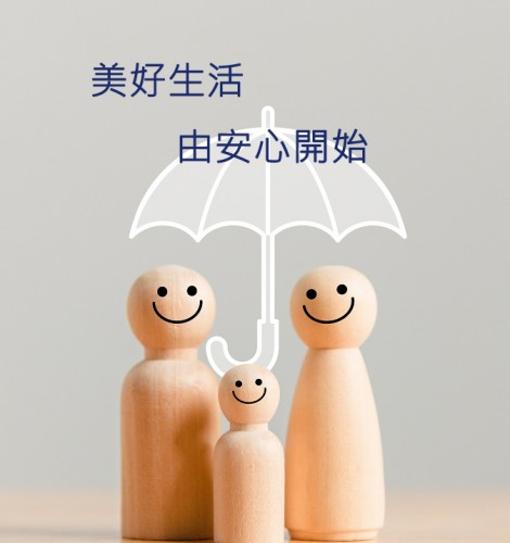 安心定期壽險計劃