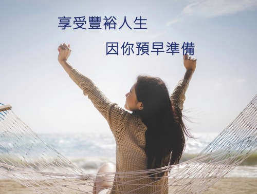 享裕人生壽險計劃